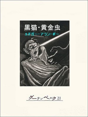 cover image of ポー／ホラー・ミステリ傑作集「黒猫・黄金虫」